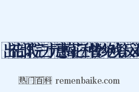 出礼部试院三才元惠梅花三种皆妙绝戏答反义词是什么意思的图片